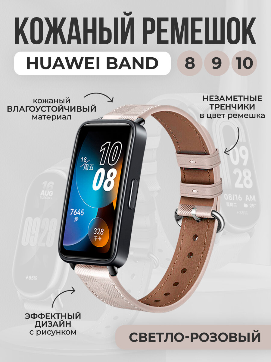 Кожаный ремешок с узором для Huawei Band 8/9/10, светло-розовый