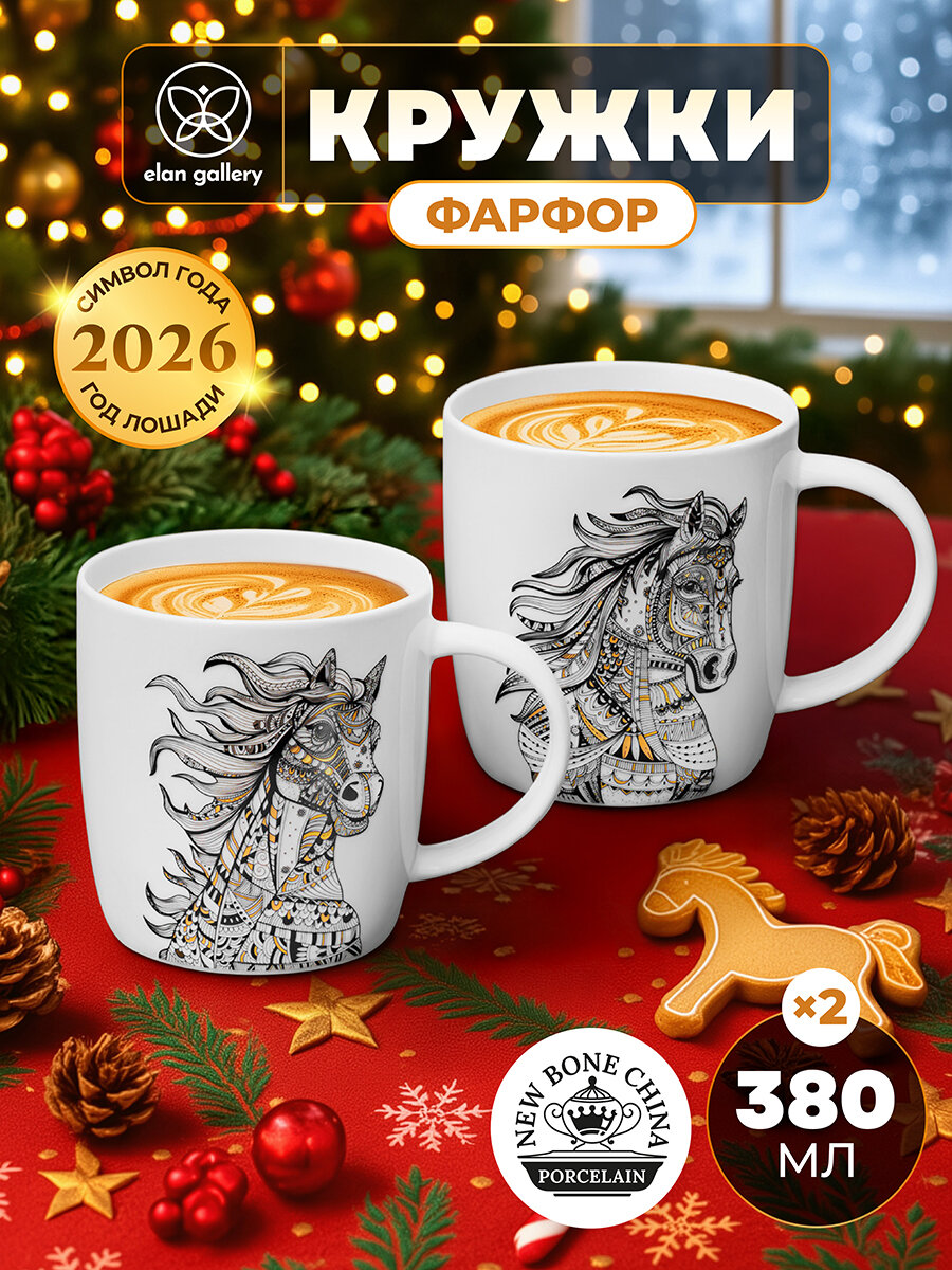 Новый год Символ года Кружка чашка для чая кофе 2 шт по 380 мл Elan Gallery Лошади набор