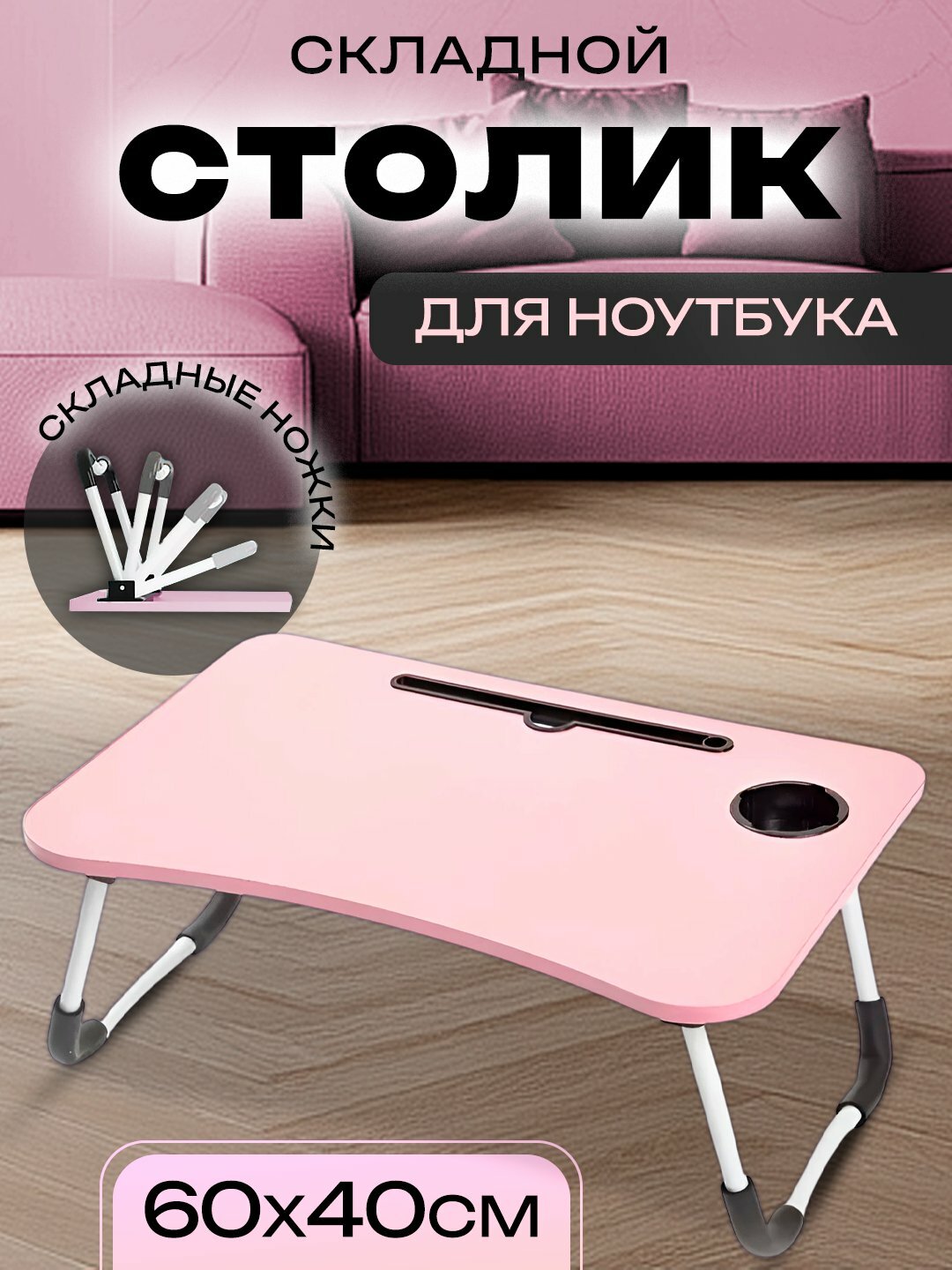 Столик SMART FOLD, для ноутбука, складной, влагостойкий, 60x40 см, розовый — фото 1