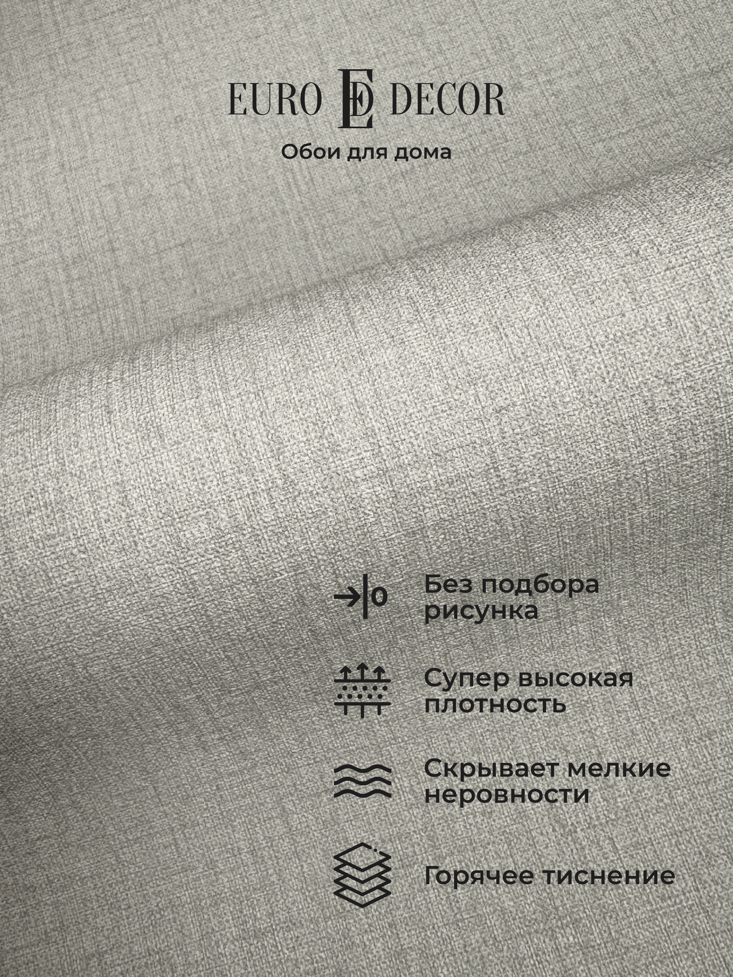 Обои флизелиновые виниловые Base 7302-25 Euro Decor рогожка метровые без подбора