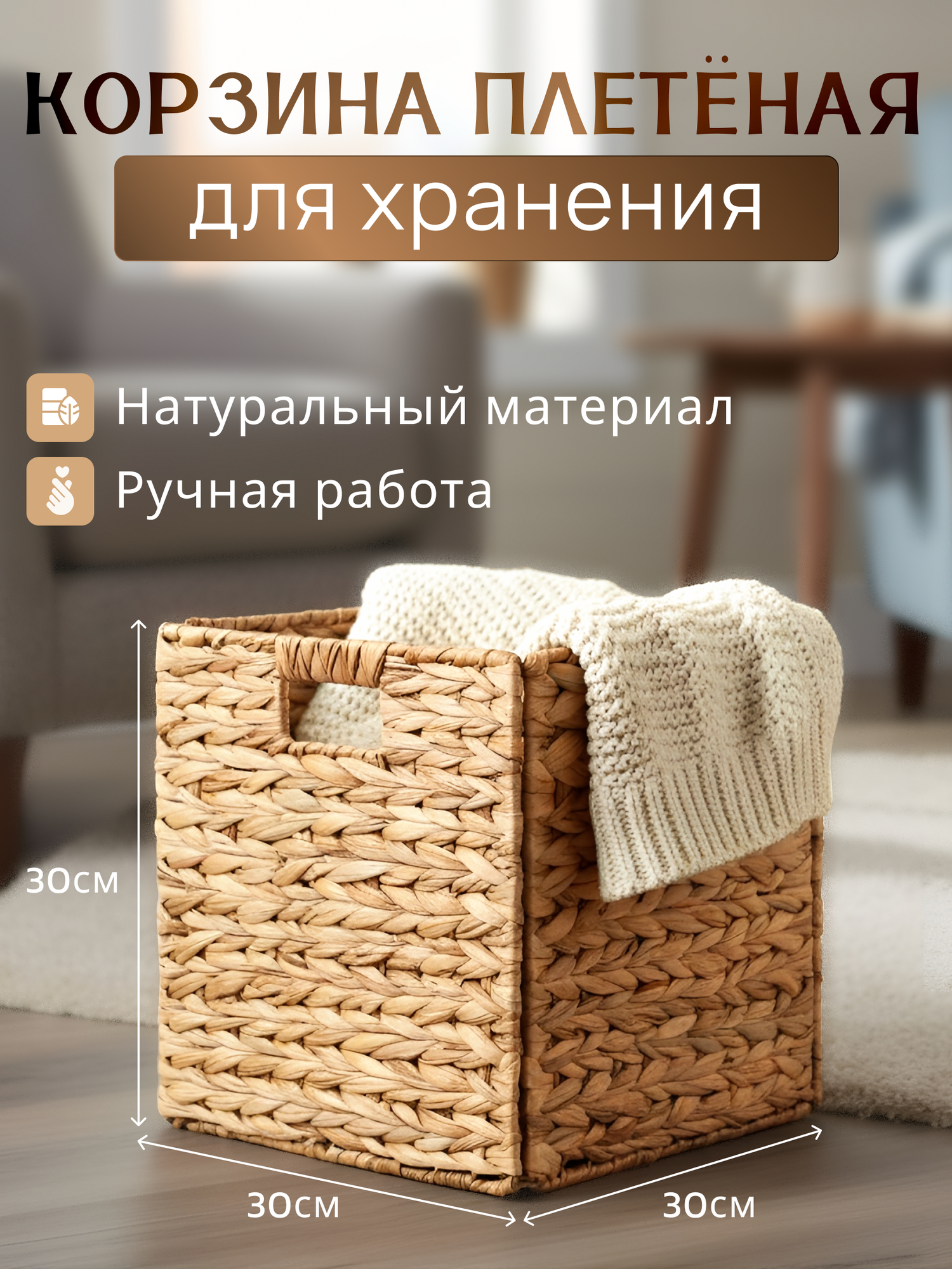 Корзина для хранения плетеная ширина 30 см высота 30 см.