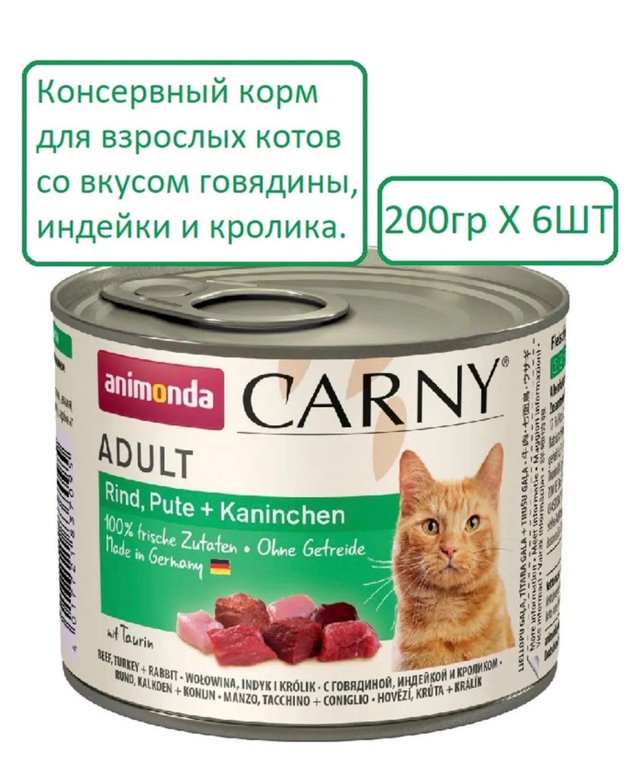Влажный корм для кошек Animonda Carny беззерновой с кроликом с индейкой с говядиной 6шт.×200 г (паштет)