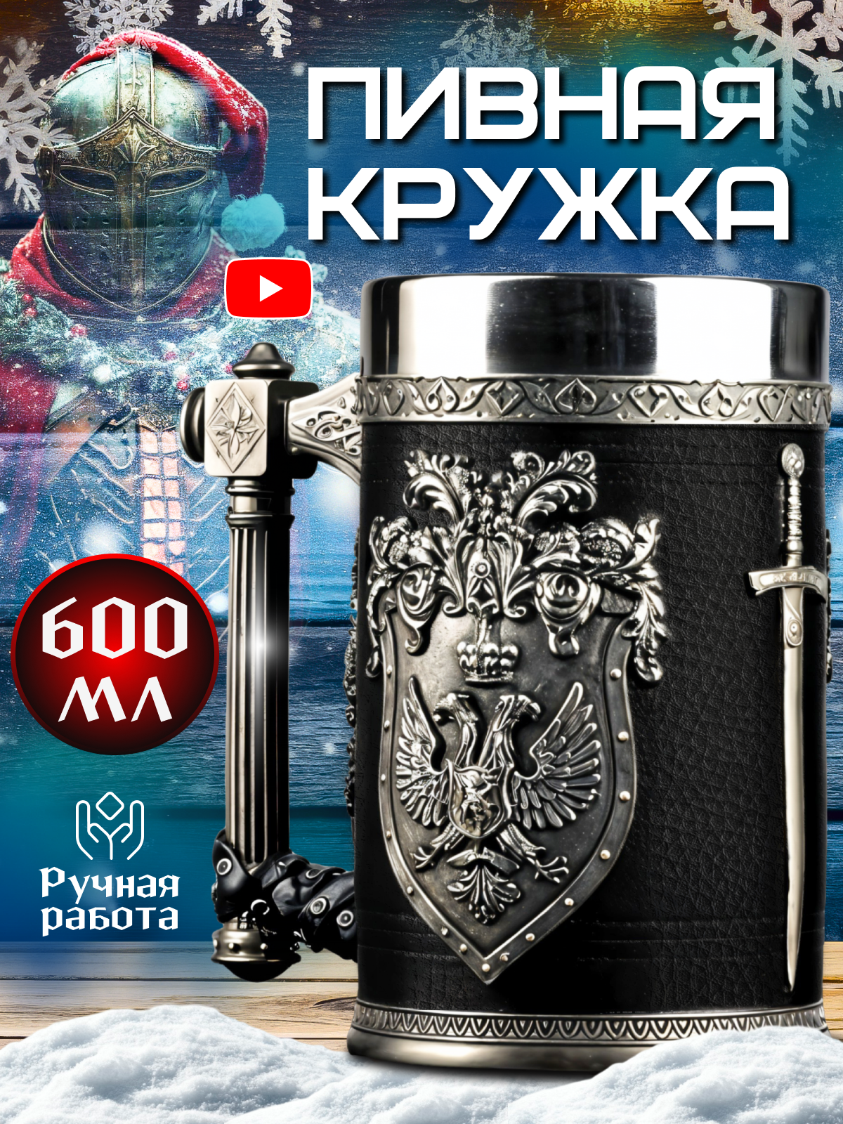 Пивная кружка с ручкой подарочная "Герб рыцаря" 600 мл, бокал для напитков, двойные стенки, нержавеющая сталь