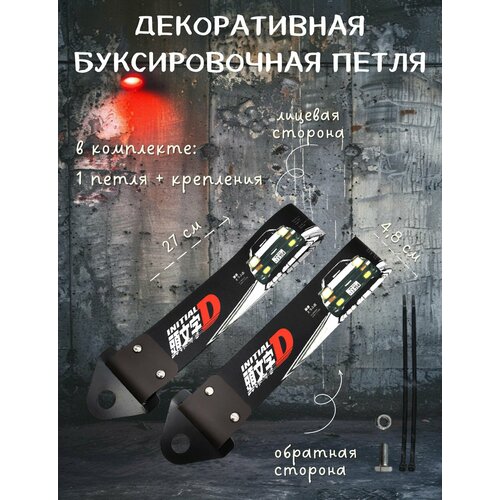фото Декоративная буксировочная петля, трос jdm 27 см