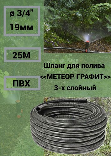 Изображение товара Шланг для полива метеор графит ПВХ 3-х слойный 3/4 (19мм) 25 м