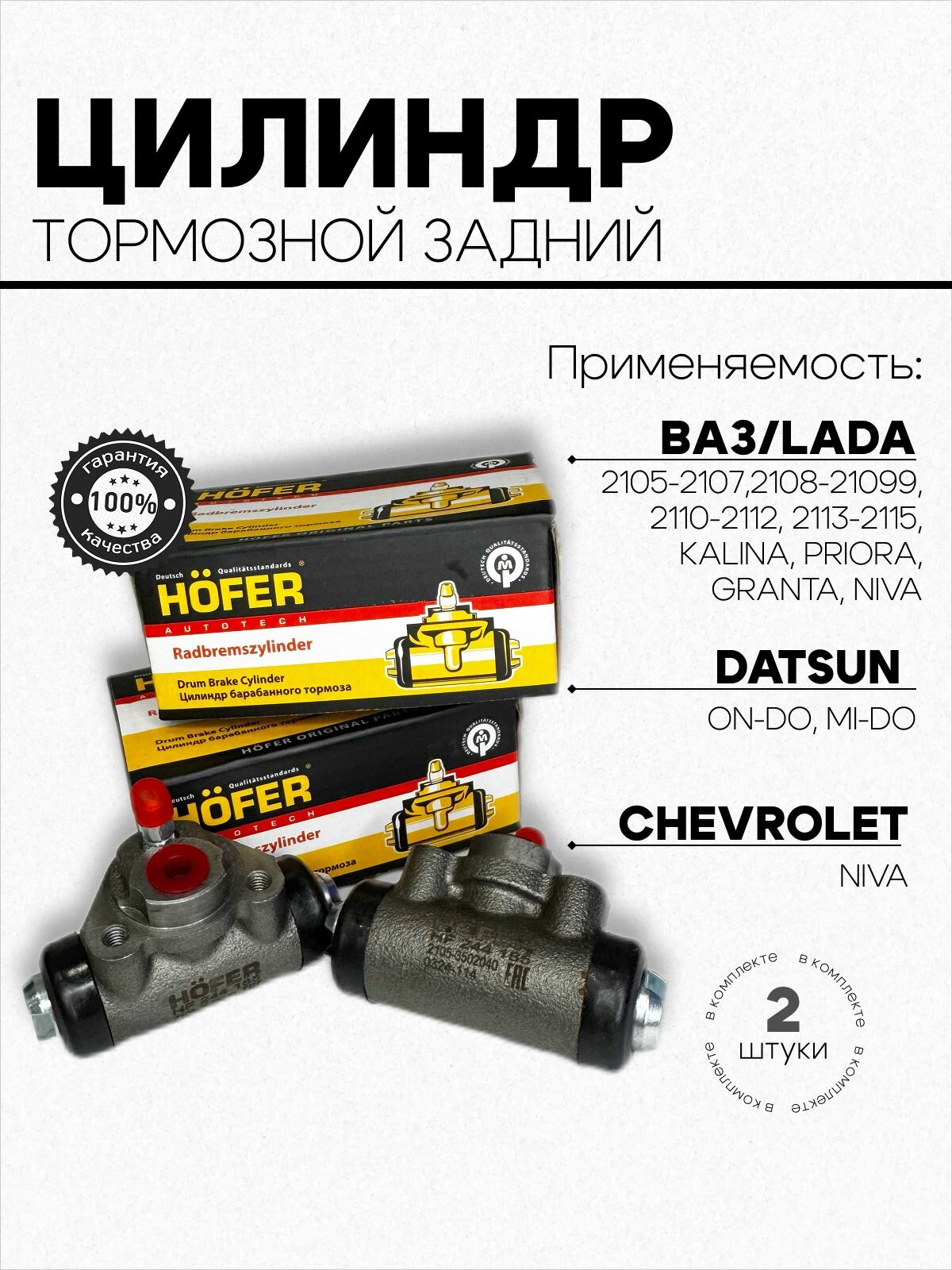 Цилиндр тормозной задний 2 ШТ Приора Калина Гранта ВАЗ 2105 - 2107 2108 - 2114 Hofer