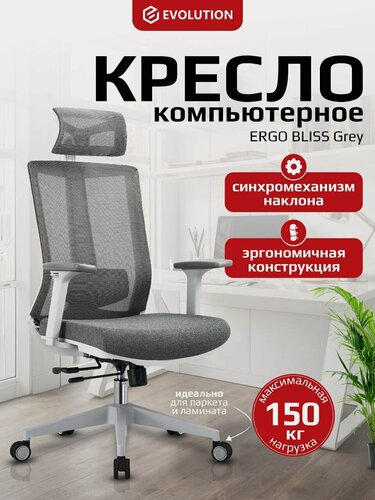 Изображение товара Кресло компьютерное EVOLUTION ERGO BLISS Grey, Синхромеханизм, Сетчатая спинка