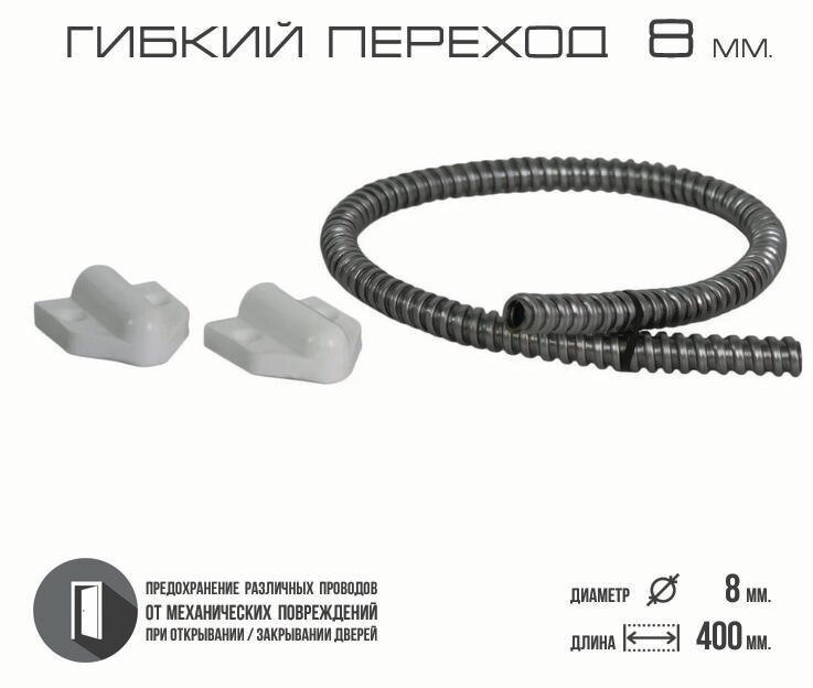 Гибкий переход для провода (d 8 zinc+white). Металлорукав. На электромеханический замок. Внутренний диаметр 8 мм длина 400 мм оцинкованная сталь.