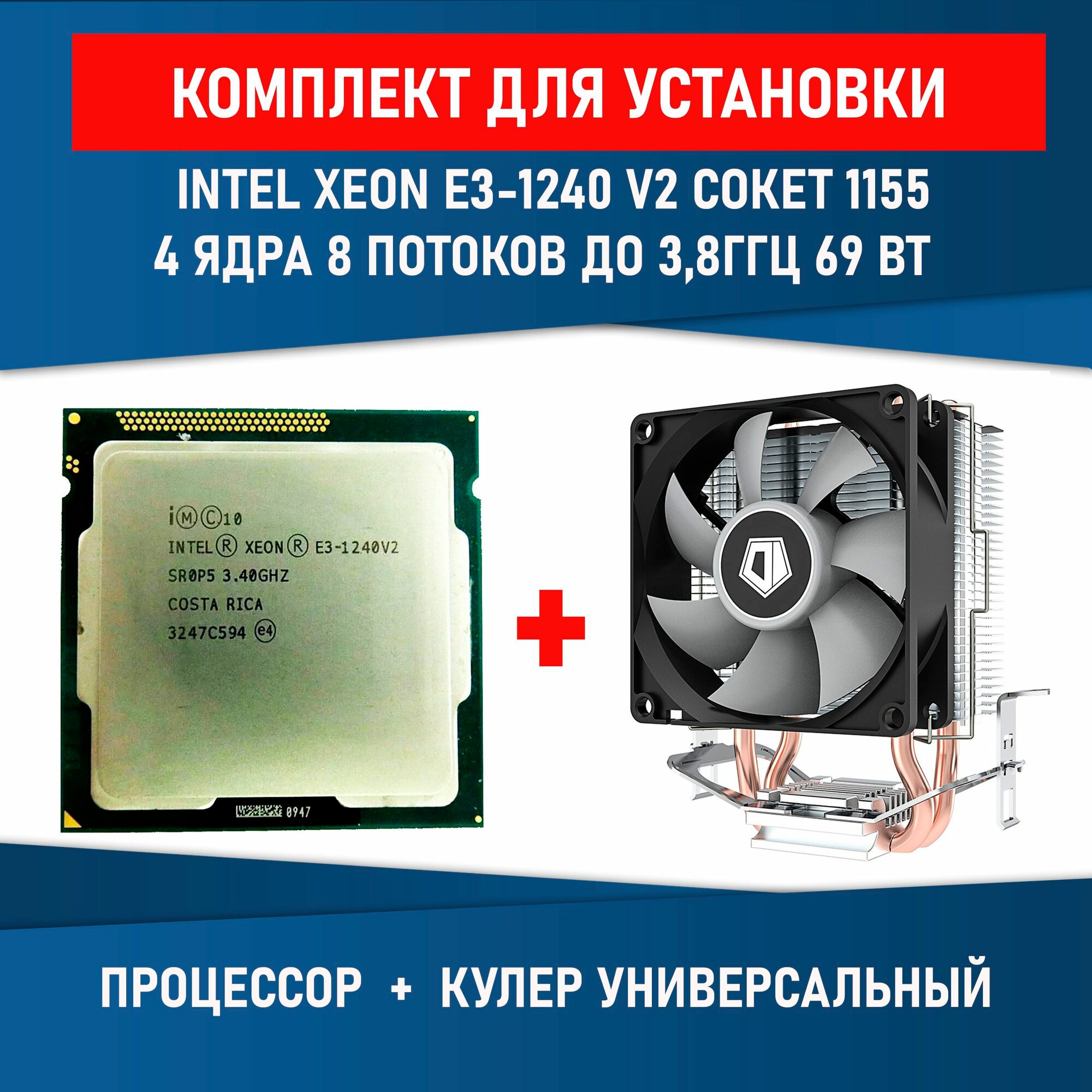 Комплект для установки Процессор Intel Xeon e3-1270 v2 сокет 1155 4 ядра 8 потоков 3,5ГГц 69Вт + Кулер Lanshuo с RGB подсветкой 4-pin