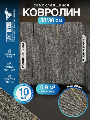 Изображение товара Самоклеющийся Ковролин комплект LAKO DECOR, 30x30 см, 10 шт, Серый микс 4
