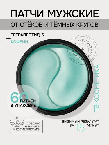 Изображение товара Т2 Патчи для глаз от отеков и темных кругов с кофеином, гидрогелевые, для мужчин, 60 шт