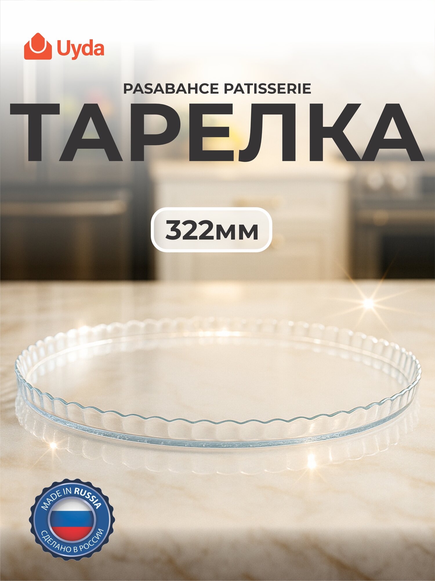 Тарелка PASABAHCE патиссэри 10345 322мм 1шт 1х6(1х10) 1113901/1081014