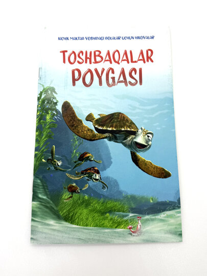 Книга, Тошбакалар пойгаси, Истории для детей младшего школьного возраста