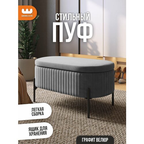 фото Мягкий пуф "винни" с ящиком для хранения, цвет графит (велюр), 80*43*40 см, mebelson