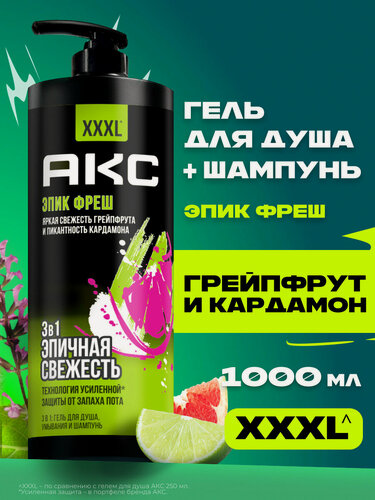 Изображение товара Акс Гель для душа и умывания лица мужской, шампунь для волос 3в1 с дозатором парфюмированный, Эпик Фреш, 1000 мл