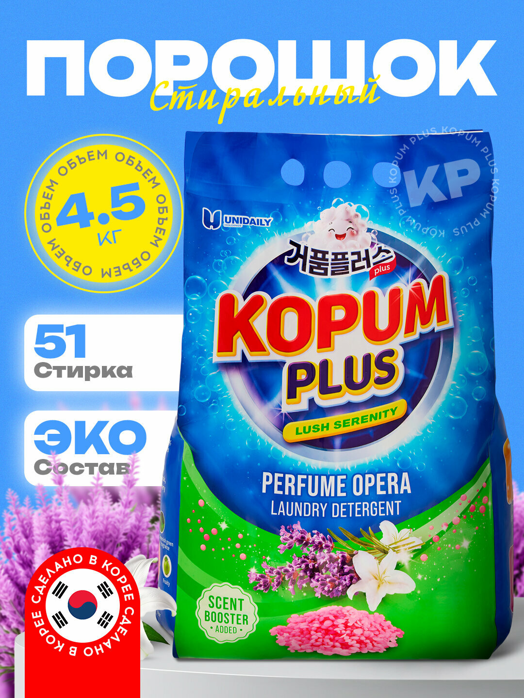 Стиральный порошок, ароматизированный, автомат, для цветного белья, Kopum Plus, 4.5 кг, аромат лаванда