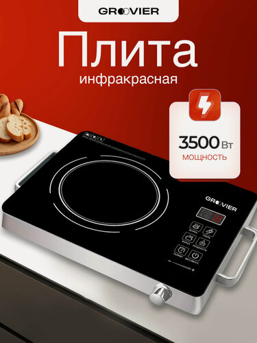 Изображение товара Плитка электрическая настольная GROOVIER для дома и дачи 1 конфорка