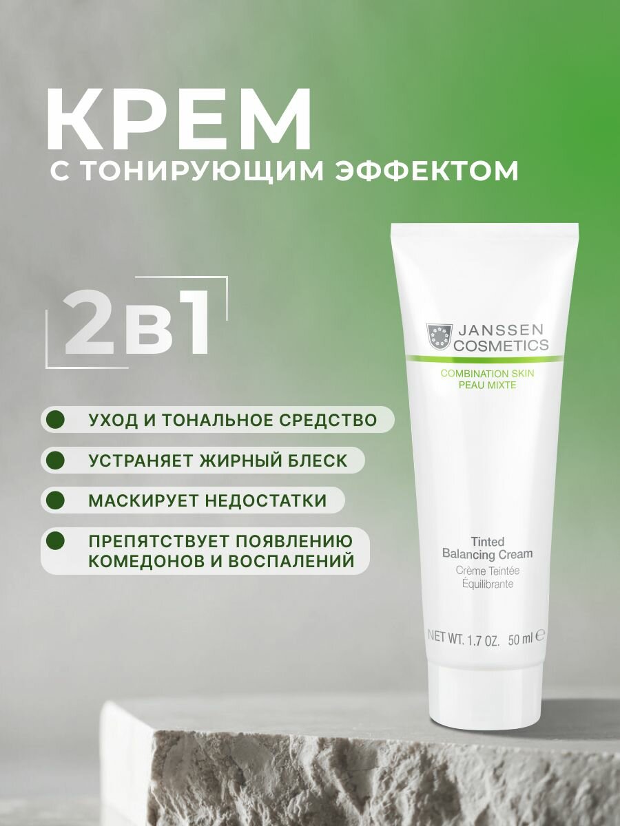Крем для лица Janssen Cosmetics балансирующий с тонирующим эффектом 50 мл.