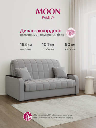 Изображение товара Диван-кровать раскладной, аккордеон MOON FAMILY 044, светло-серый, велюр, 163х104х90 см, спальное место 140х200 см, независимый пружинный блок (арт Z000015)
