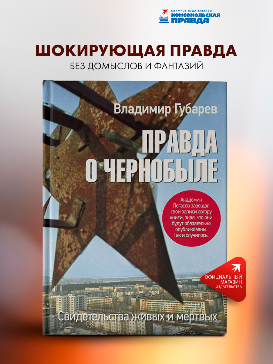 Правда о Чернобыле. Свидетельства живых и мёртвых