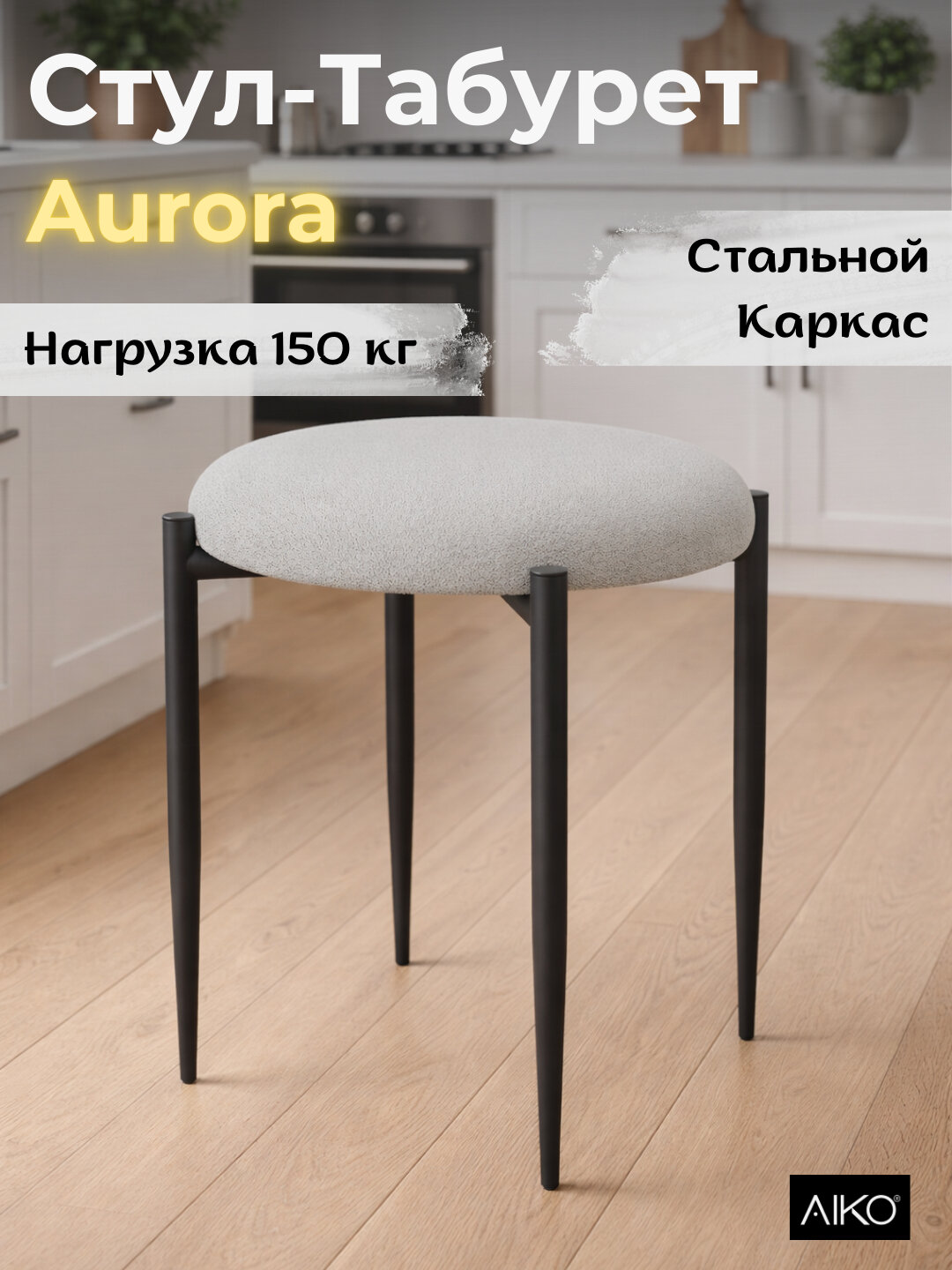 Стул AIKO Aurora, кухонный табурет, для дома, офиса и дачи, 45 x 45 x 46 см