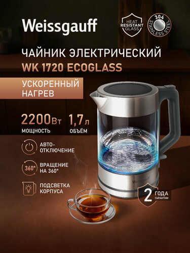 Изображение товара Чайник электрический Weissgauff WK 1720 EcoGlass Inox, объем 1.7 л