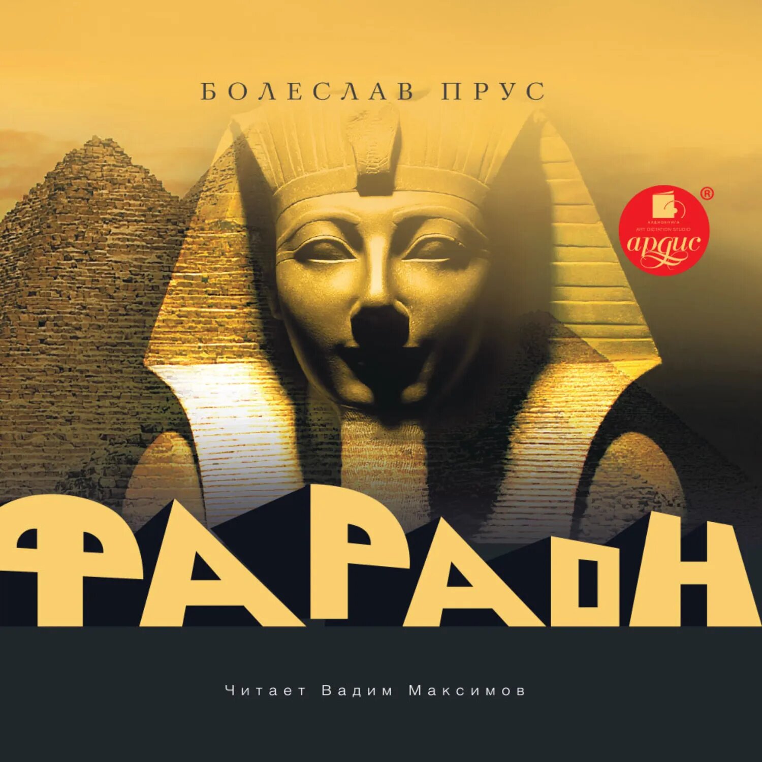 Фараон [Аудиокнига]