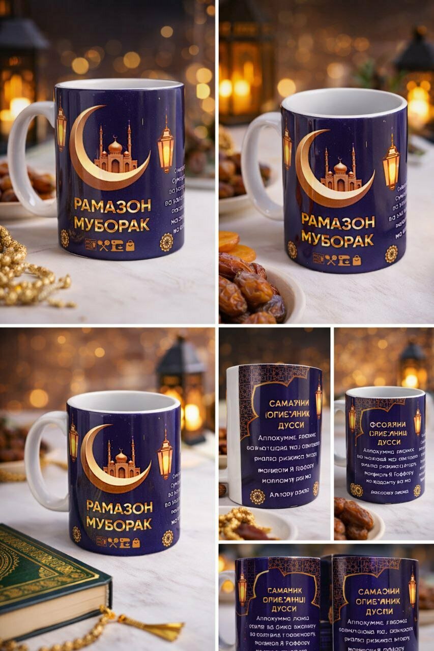 Качественная керамическая кружка с красивым дизайном и молитвами для ифтара и сухура на месяц Рамадан