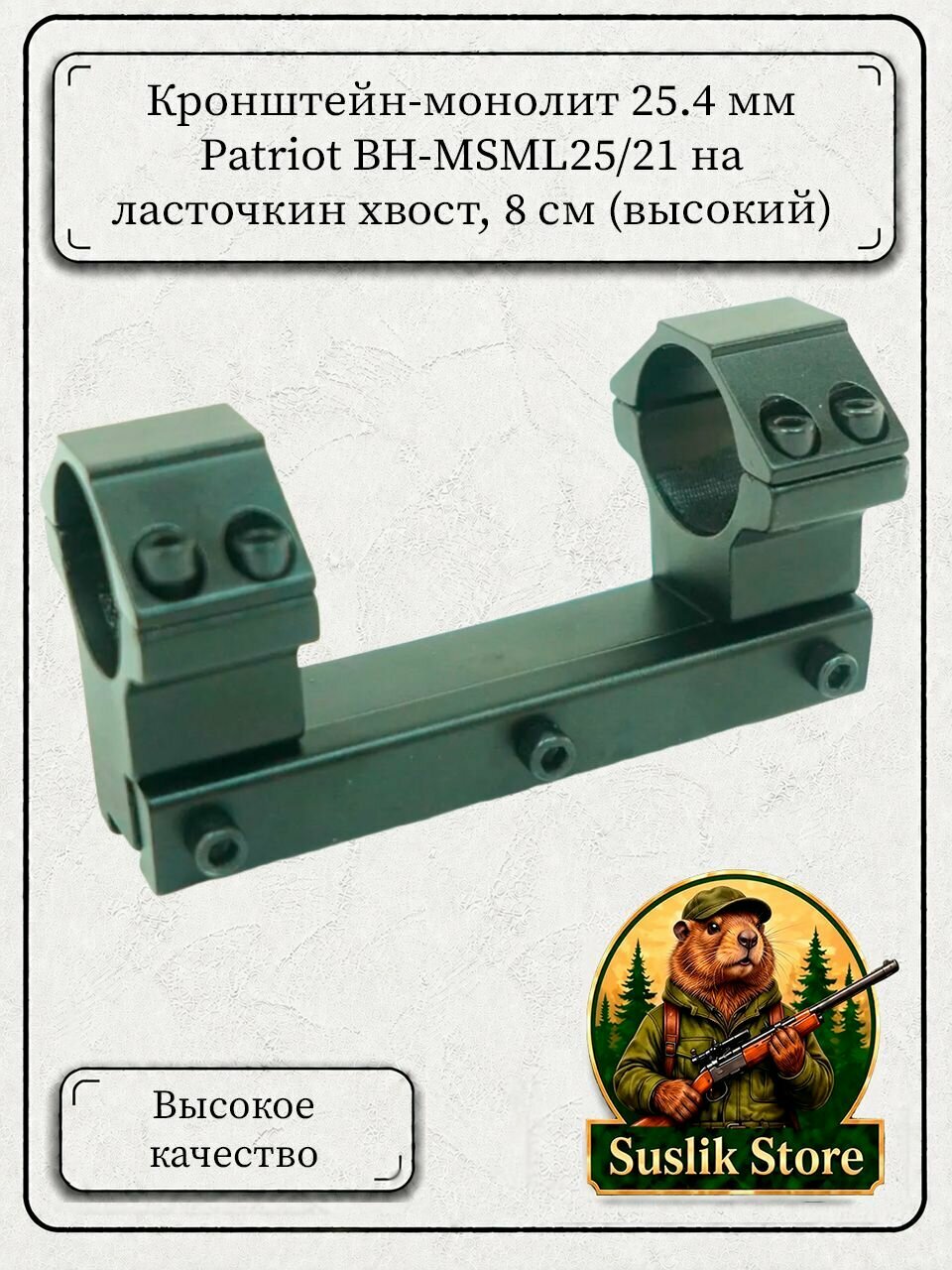 Кронштейн-монолит 25,4 мм Patriot BH-MSML25/21 на ласточкин хвост, 8 см (высокий)
