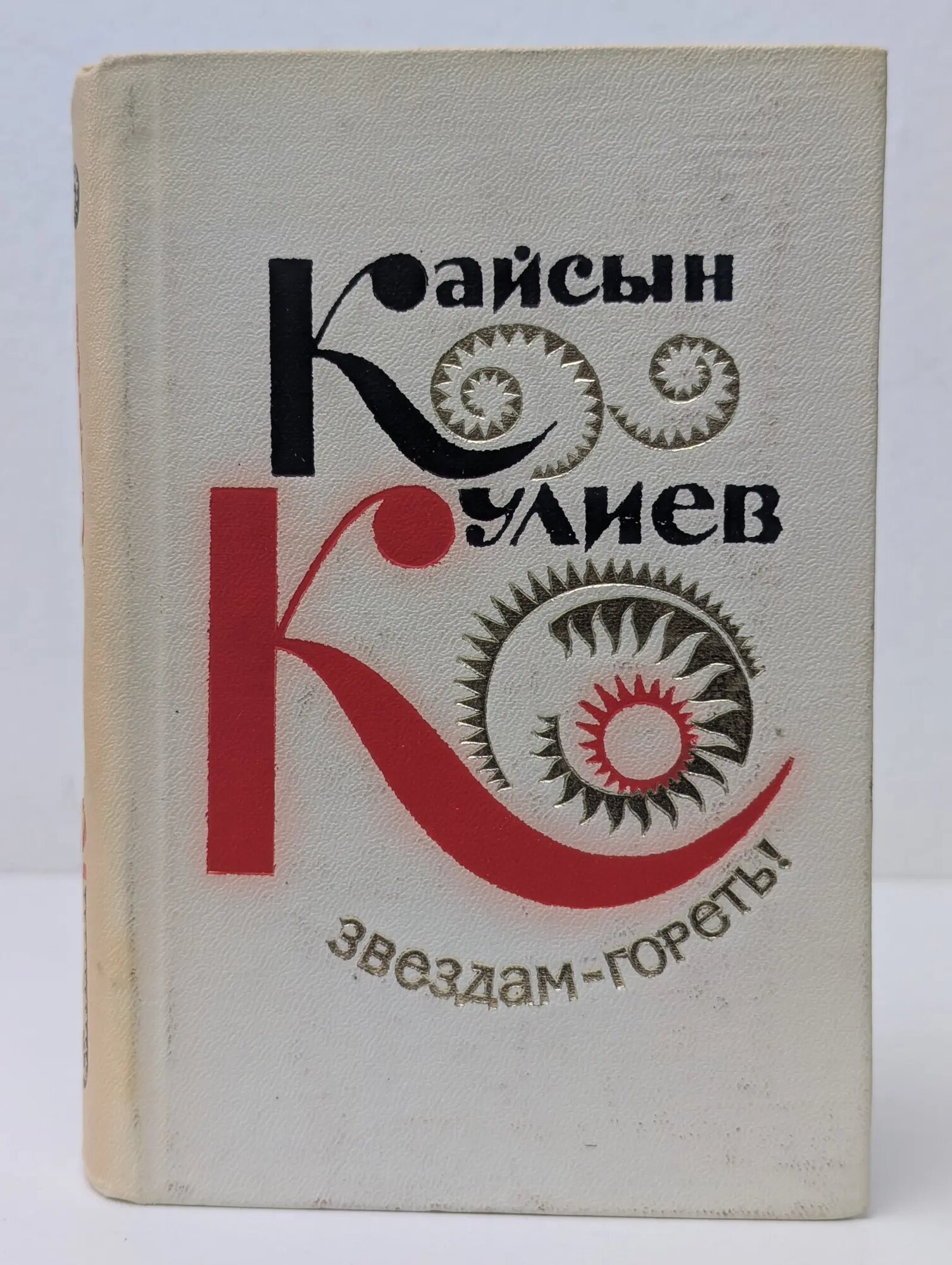 Звездам - гореть! Избранная лирика Кулиев Кайсын 1973