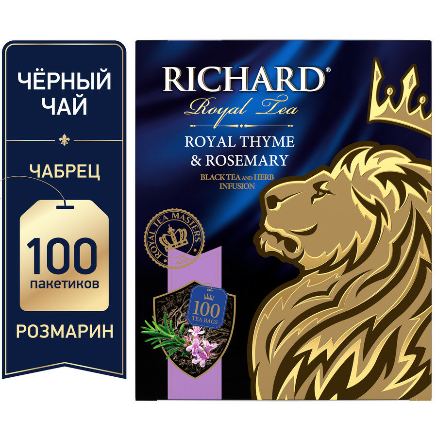 Чай "Royal Thyme & Rosemary" черный с чабрецом и розмарином, Россия, количество пакетиков в упаковке 100