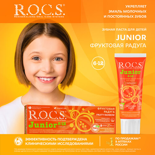 Зубная паста R.O.C.S. Junior Фруктовая радуга 6-12 лет, 60 мл, 74 г r o c s паста r o c s junior black черная зубная кокос и ваниль 74г