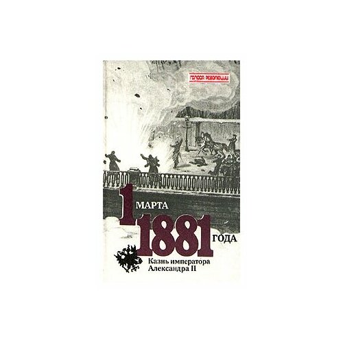 Книга "1 марта 1881 года. Казнь императора Александра II". -. Год издания 1991