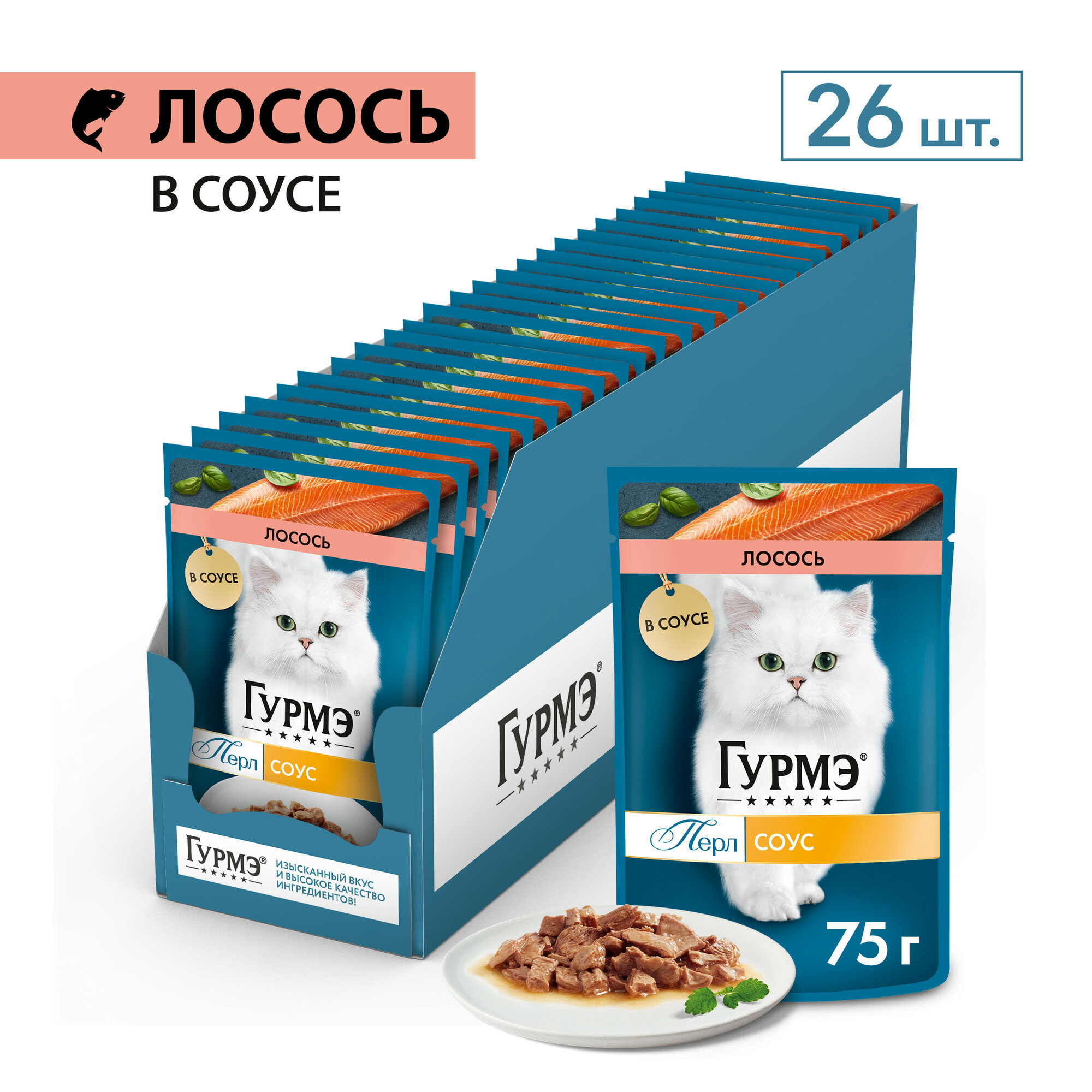 Корм влажный Gourmet для кошек гурмэ Перл Нежное филе с лососем 75 г x 26 шт