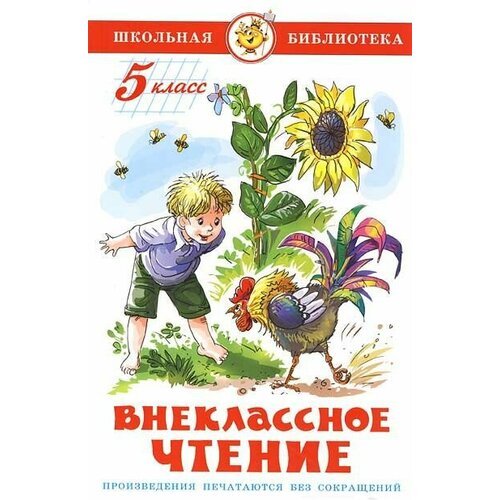 Книга Самовар Внеклассное чтение для 5 класса. Школьная Библиотека. 2021 год, составила М. Юдаева