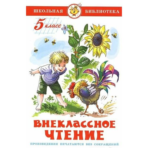 Книга Самовар Школьная Библиотека. Внеклассное чтение для 5 класса. 2022 год, коллектив авторов