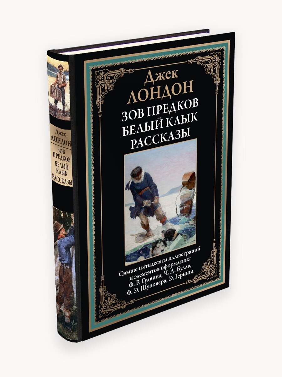 Зов предков. Белый Клык. Рассказы БМЛ. Лондон Дж. Свыше 50 иллюстраций Ф. Р. Гудвина, Ч. Л. Булла, Ф. Э. Шуновера