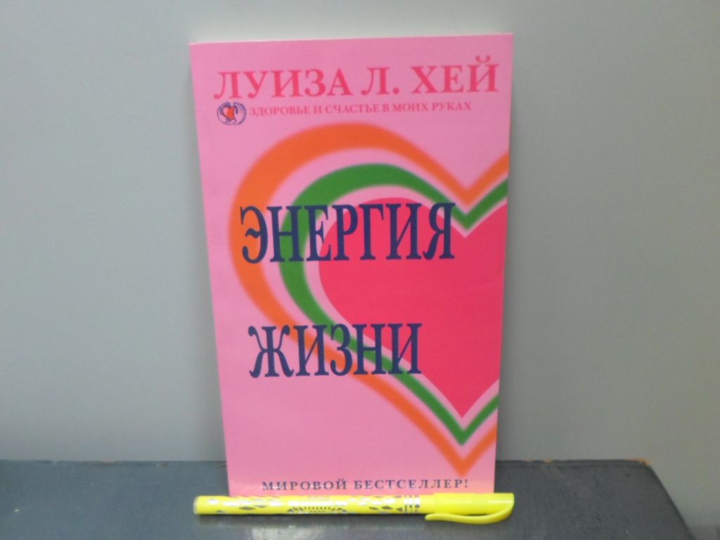 Энергия жизни.