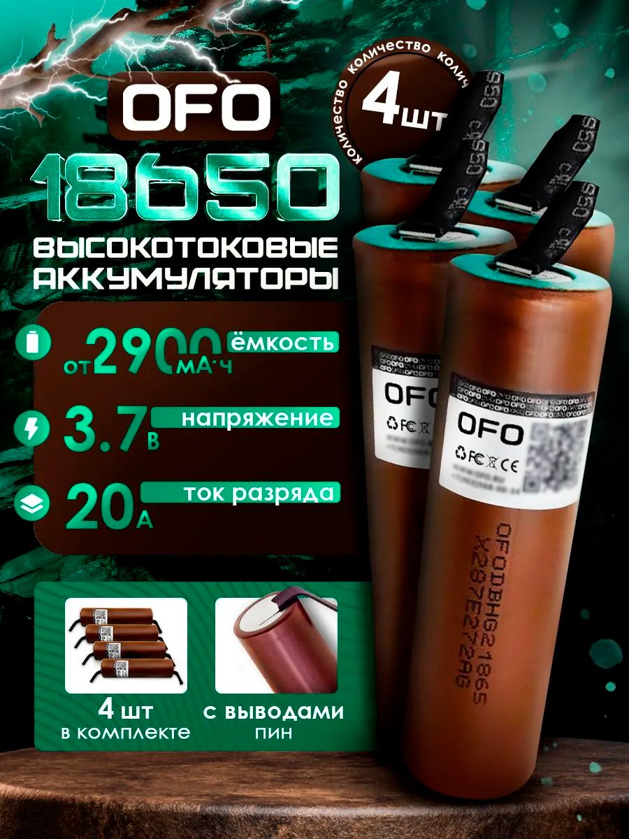 Аккумулятор 18650 OFO HG2 Li-ion, до 20A, 3.7В, от 2900mAh высокотоковый с выводами для шуруповёртов, пылесосов, бытовой и промышленной электроники (4 штуки)