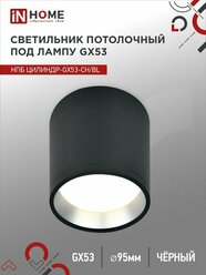 Светильник потолочный НПБ цилиндр GX53-CH/BL под лампу GX53 95х80мм черный/хром IN HOME