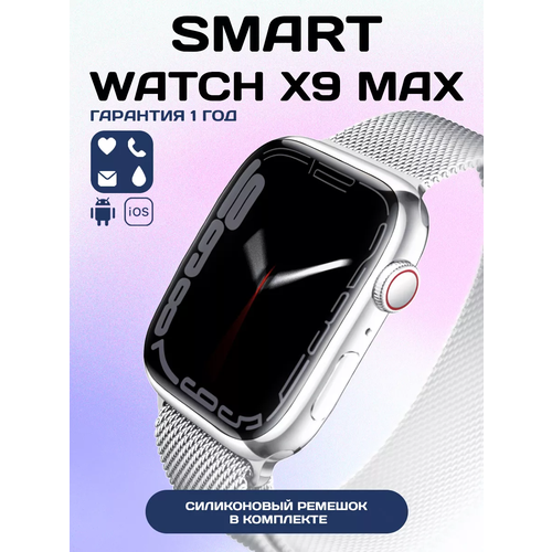 Смарт часы X9 MAX Bluetooth, iOS, Android, серебристые смарт часы x8 max smartx 8 max женские мужские умные наручные smart watch 8 45 mm вотч серия 8 45 мм