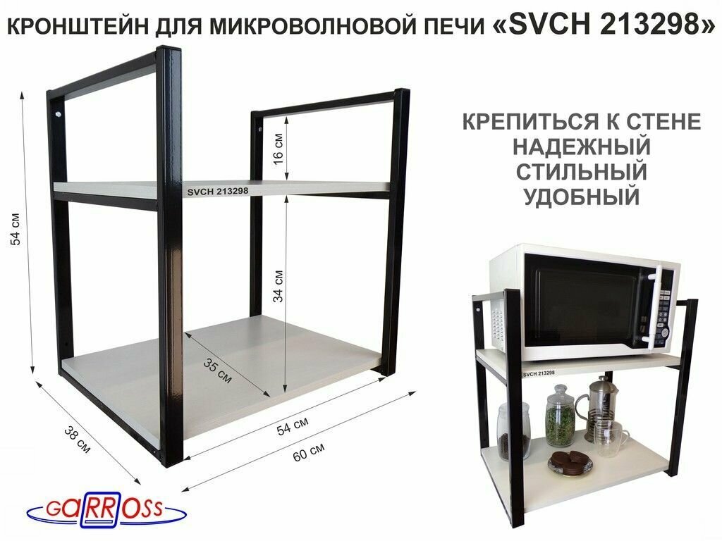 Кронштейн для микроволновки, высота 54 см, черный MAIMA 213298 две полки 35х60 см, сосна выбеленная