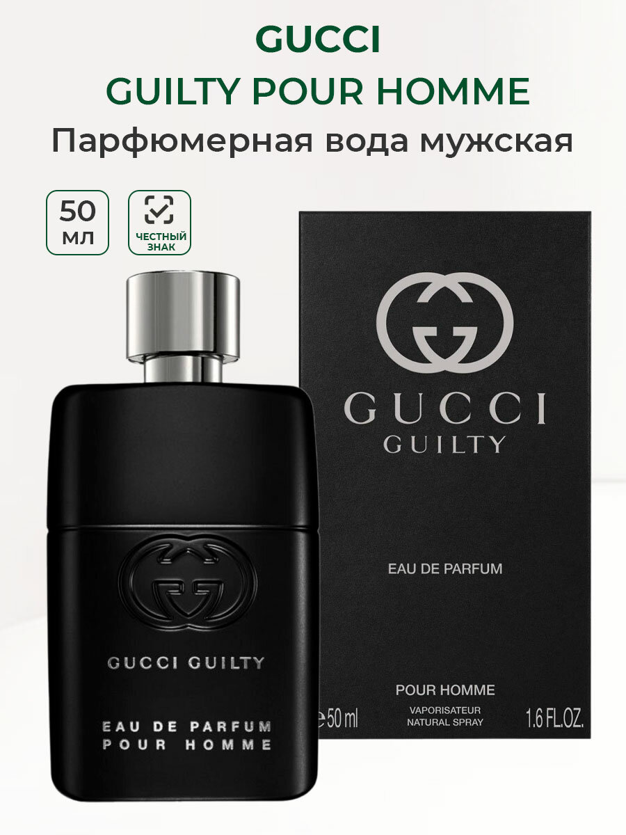 Парфюмерная вода мужская GUCCI GUILTY pour homme 50 мл Гучи гилти мужские ароматы для него