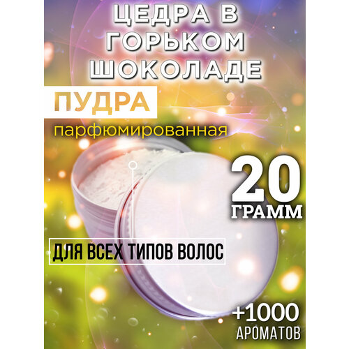 Цедра в горьком шоколаде - пудра для волос Аурасо, для создания быстрого прикорневого объема, универсальная, парфюмированная, натуральная, унисекс, 20 гр
