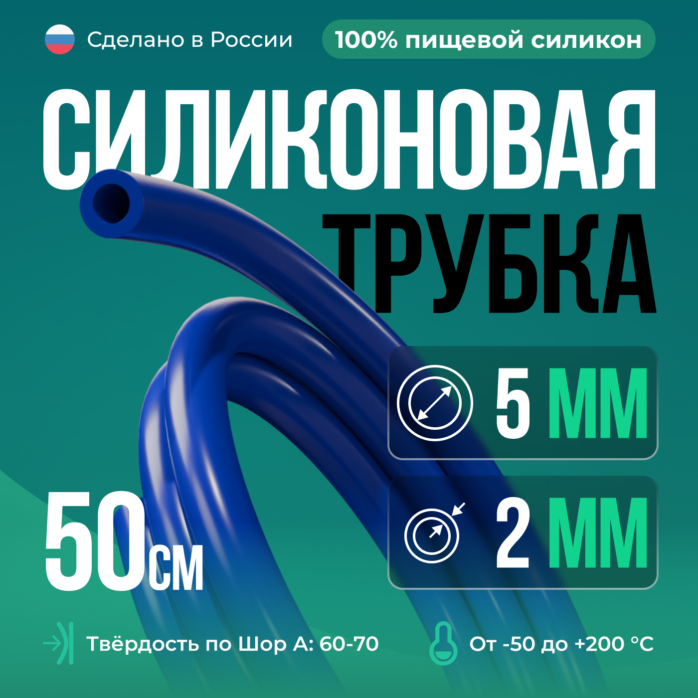 Силиконовая трубка 5*2 мм (внутренний диаметр 5 толщина стенки 2 мм) 50 см синий