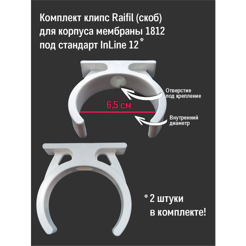 Скоба ( Клипса ) Raifil под корпус мембраны 1812/2012 и постфильтр стандарт Inline 12 с отверстием под крепление 2 штуки