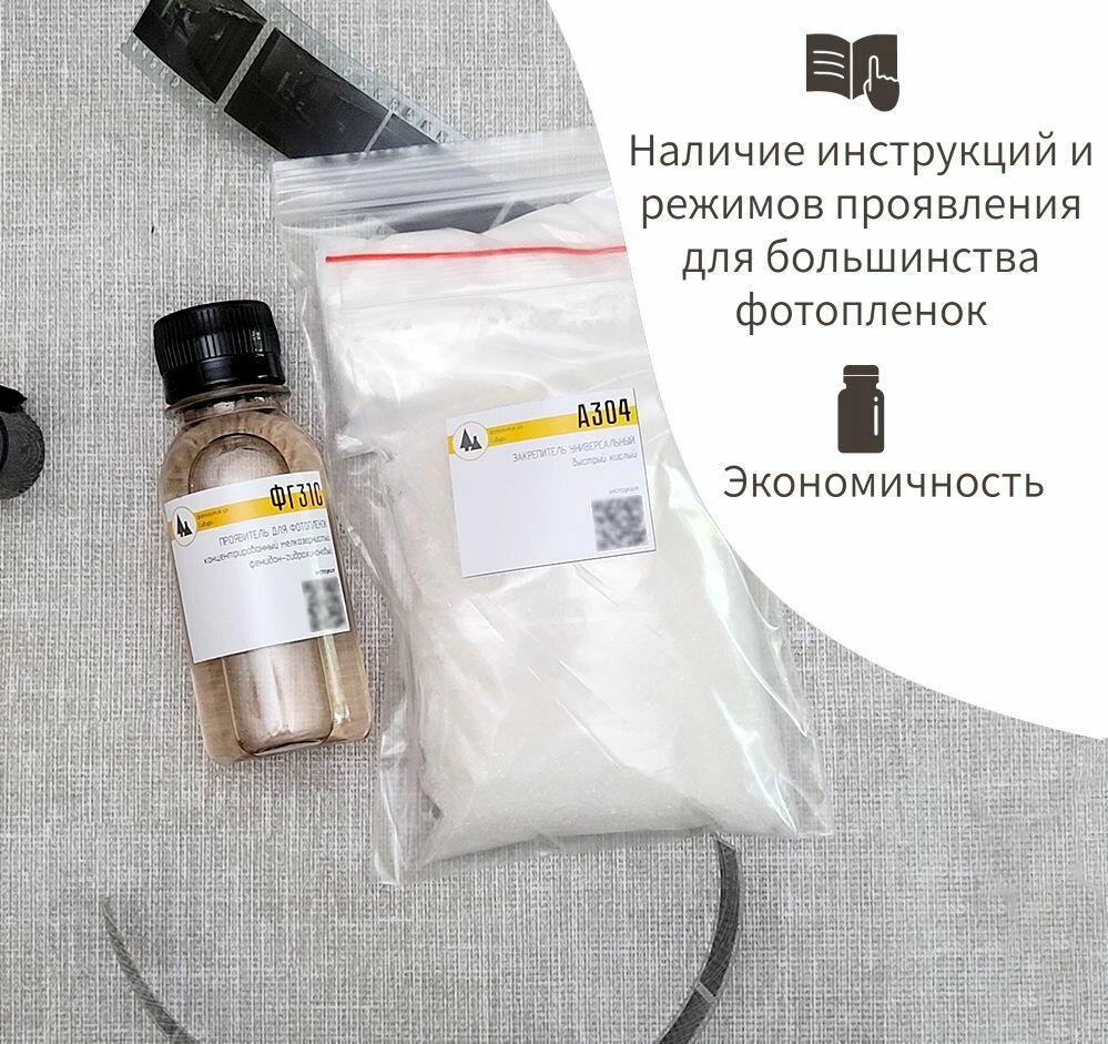 Набор для обработки черно-белой фотопленки, Проявитель ФГ31с + Фиксаж А304 — фото 2