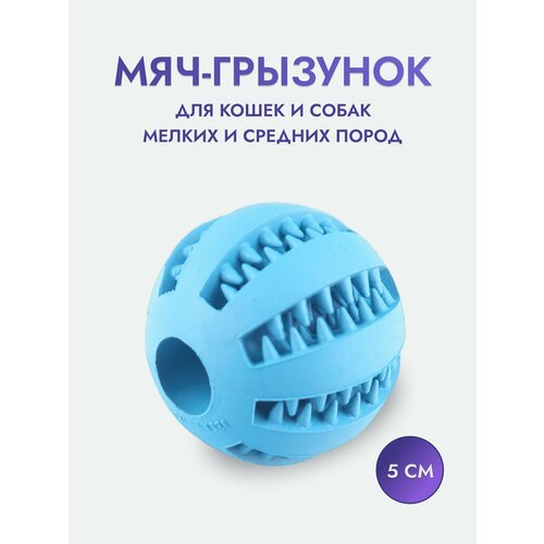 Жевательная игрушка мяч грызунок для собак