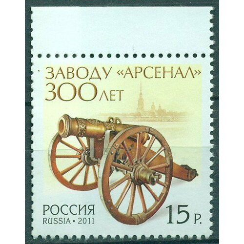 Почтовые марки Россия 2011г. 300 лет заводу Арсенал Оружие MNH