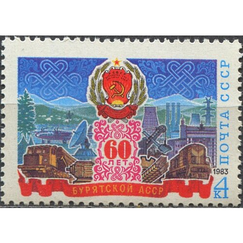 Почтовые марки СССР 1983г. 60-летие Бурятской асср Гербы, Промышленность MNH